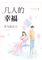 凡人的幸福在線閱讀
