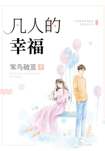 凡人的幸福