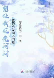 想讓我死先問問我的毛發同不同意