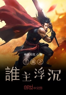 三國之誰主浮沉