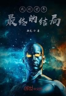 我的世界最終的結局