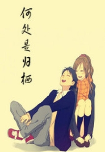 何處是歸棲