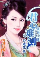 強寵紅顏：君心難測在線閱讀