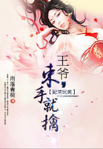 妃常玩美：王爺，束手就擒