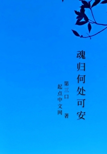 魂歸何處可安