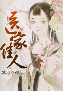 医家佳人