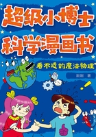 超级小博士科学漫画书：看不透的魔法物理在线阅读