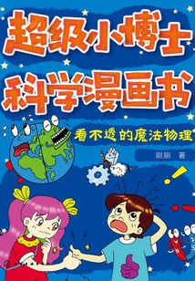 超级小博士科学漫画书：看不透的魔法物理