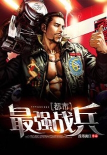 都市最強戰兵