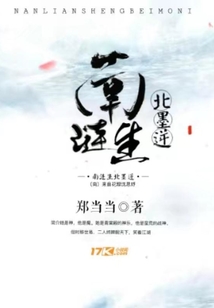 南漣生北墨逆
