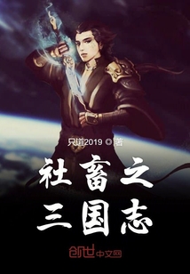 社畜之三國志