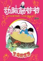 动脑筋爷爷精选版·生命的世界在线阅读