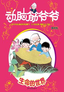 動腦筋爺爺精選版·生命的世界