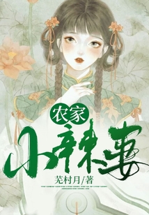 農家小辣妻