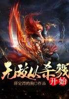无敌从杀戮开始在线阅读