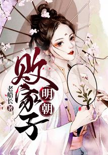 明朝敗家子