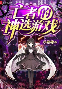亡者的神選游戲