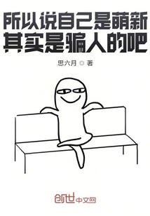 所以說自己是萌新其實是騙人的吧