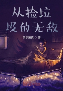 撿垃圾的無敵