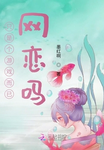 只是個(gè)游戲而已網(wǎng)戀嗎