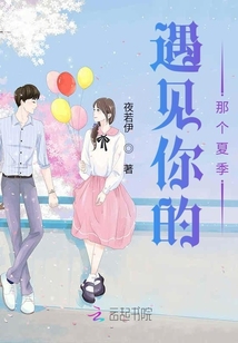 遇見你的那個夏季