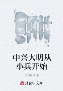 中兴大明从小兵开始