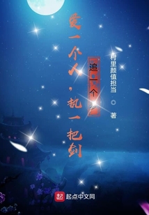 愛一個人，執一把劍，追一個夢