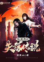 秘闻录之失落传说在线阅读