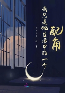 我只是他生活中的一個(gè)配角