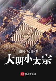 大明小太宗