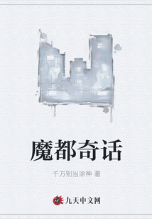 魔都奇話