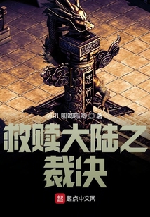 救贖大陸之裁決