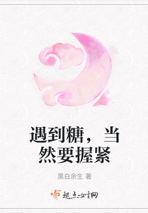 遇到糖，當然要握緊