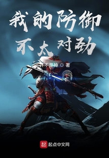 我的防御不太對勁