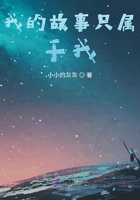 我的故事只屬于我在線閱讀
