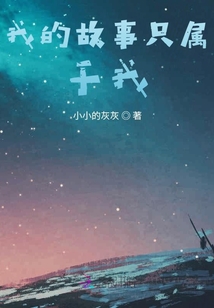 我的故事只屬于我