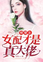 快穿之女配才是真大佬