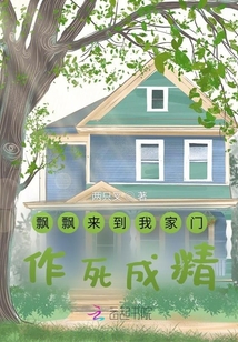 飄飄來到我家門：作死成精