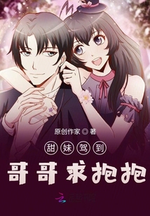 甜妹駕到，寵溺無邊
