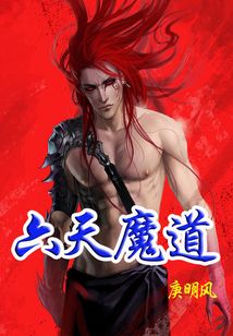 六天魔道