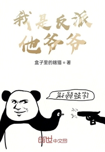 我是反派他爺爺