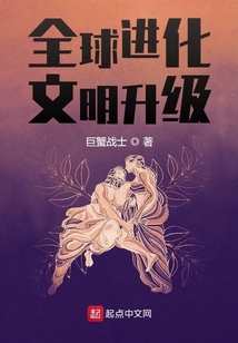 全球進化：文明升級