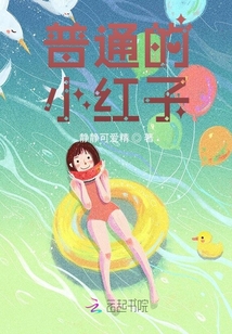 普通的小紅子