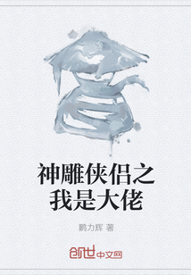 神雕俠侶之我是大佬
