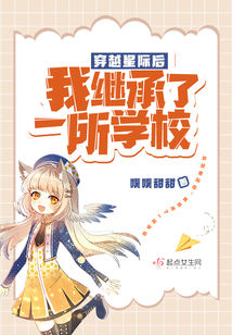 穿越星際后，我繼承了一所學(xué)校