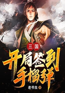 三國：開局簽到手榴彈