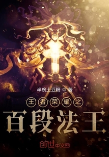 王者榮耀之百段法王