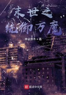 末世之統御萬魔