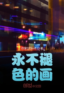 永不褪色的畫