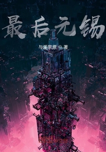 最后元錫